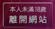 本人未滿18歲，離開百大正妹